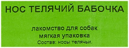 Лакомство для собак Titbit Нос телячий бабочка, 56 г